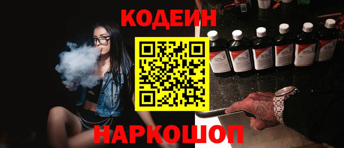 Codein напиток Lean (лин) Брянск